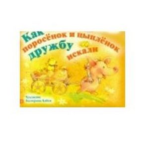 Как поросенок и цыпленок дружбу искали