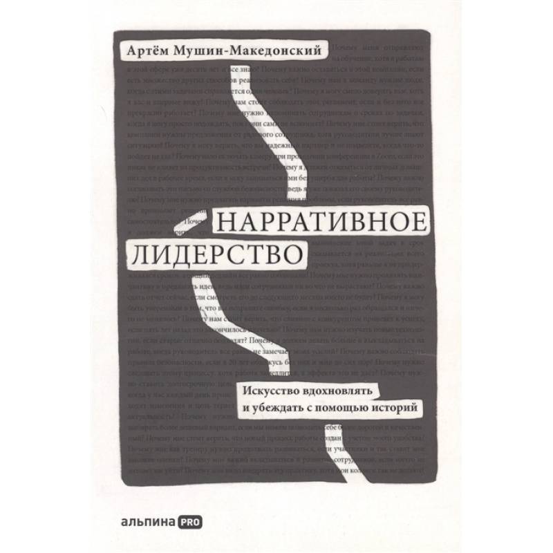 Нарративное лидерство: искусство вдохновлять и убеждать с помощью историй. Мушин-Македонский  Артем