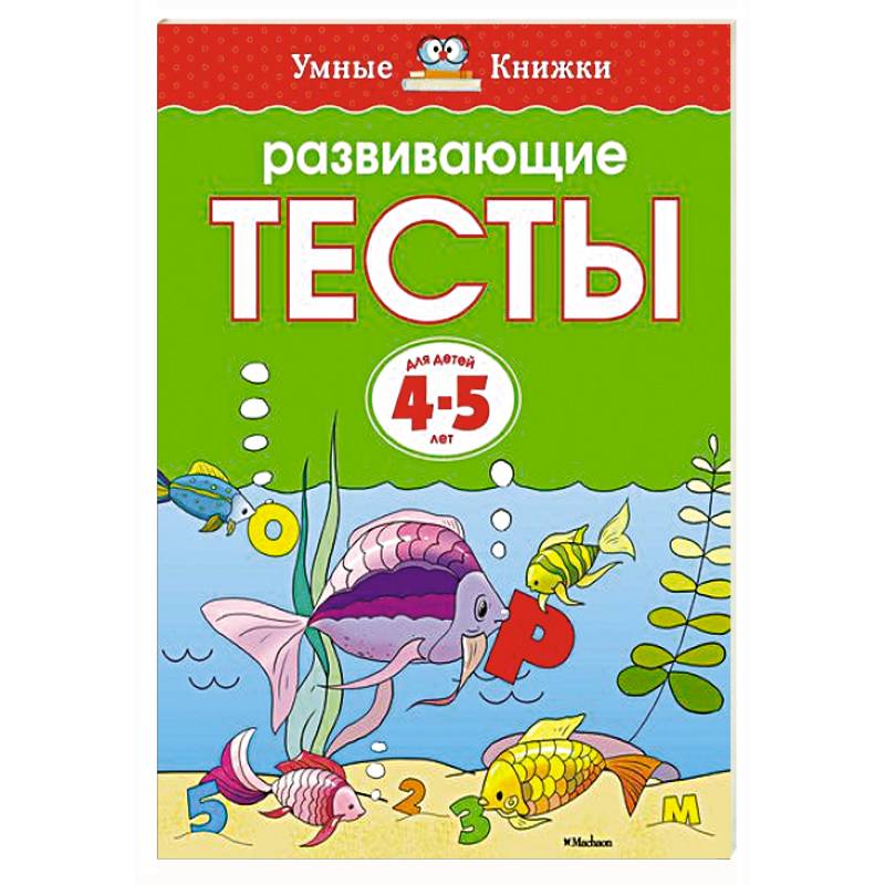 Развивающие тесты (4-5 лет)