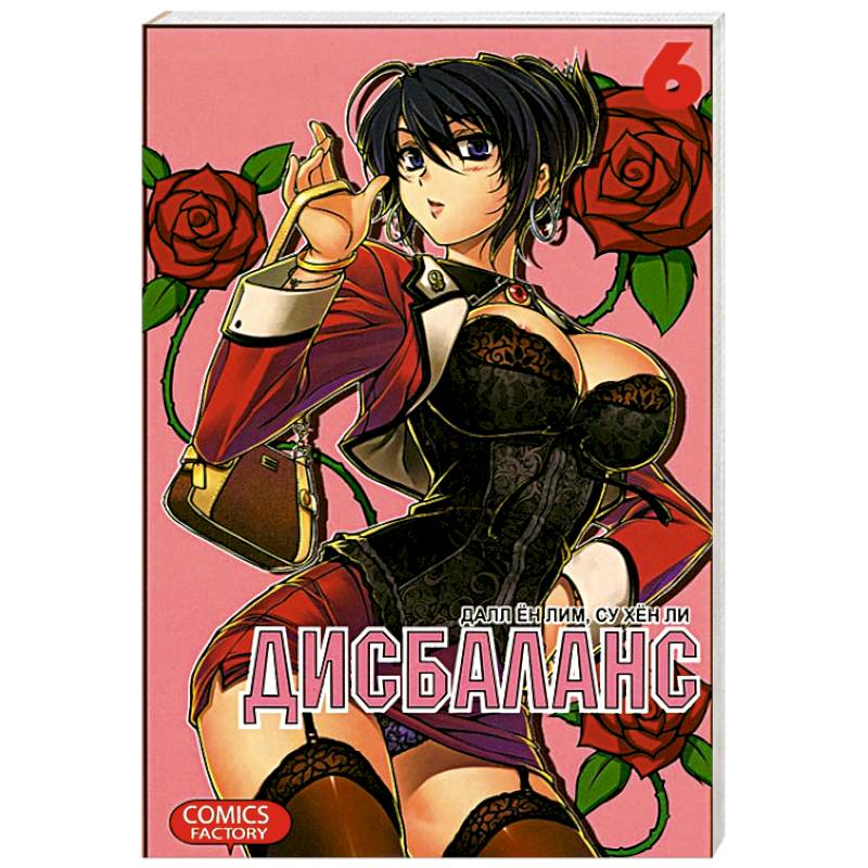 Дисбаланс. Том 6