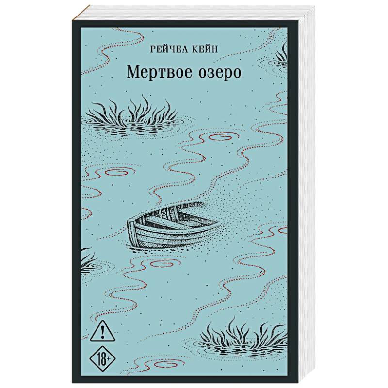 Мертвое озеро