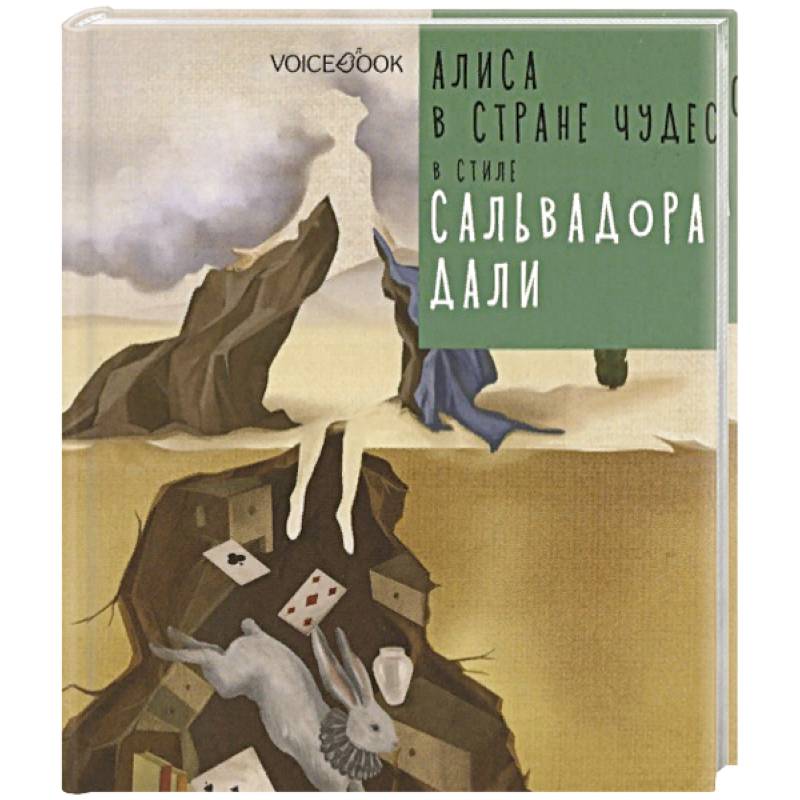Алиса в Стране Чудес в стиле Сальвадора Дали