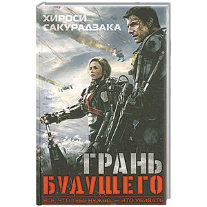 Грань будущего Грань будущего