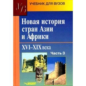 Новая история стран Азии и Африки XVI-XIX веков