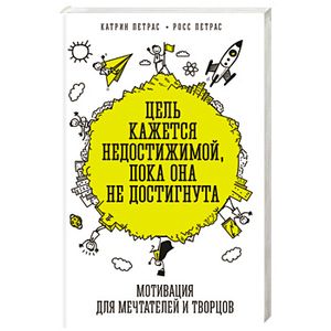 Цель кажется недостижимой, пока она не достигнута. Мотивация для мечтателей и творцов
