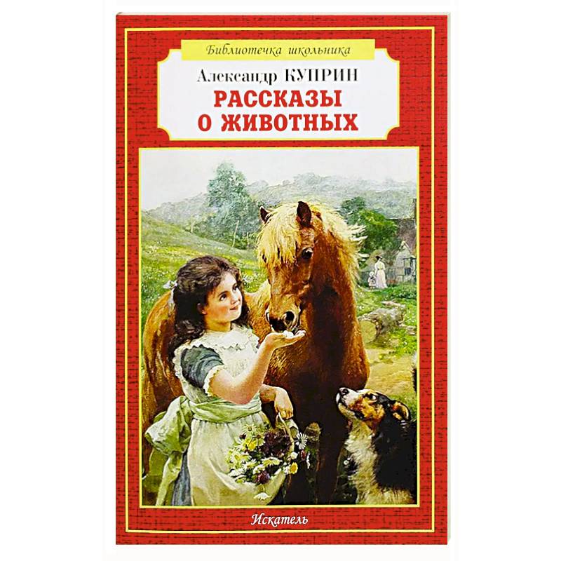 Рассказы о животных