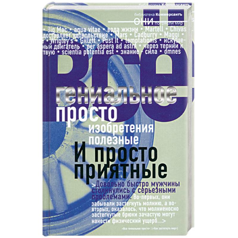 Гениальное просто