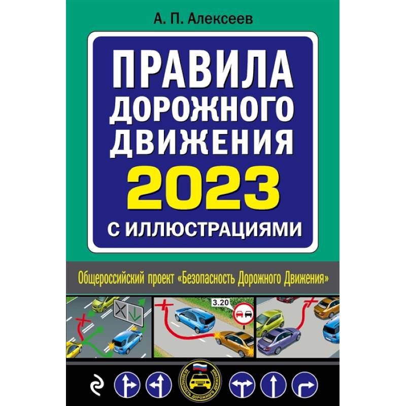 Правила дорожного движения 2023 с иллюстрациями