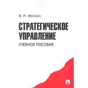 Стратегическое управление. Учебное пособие