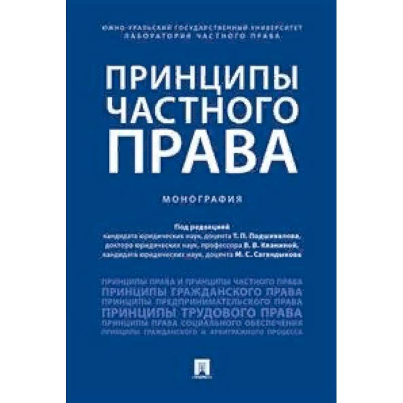 Принципы частного права. Монография