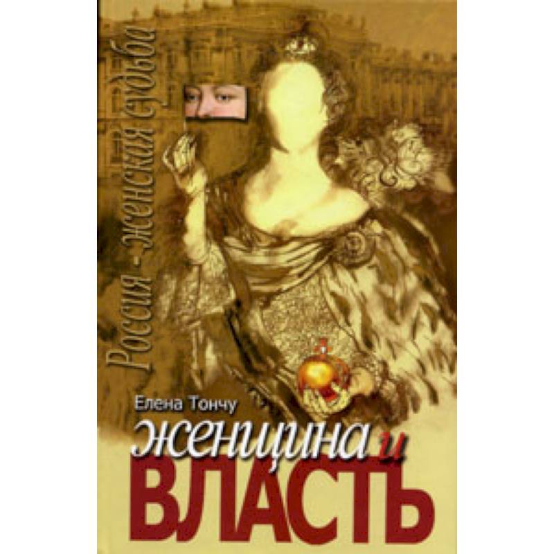 Женщина и власть
