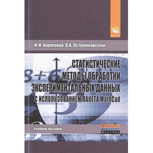 Статистические методы обработки экспериментальных данных с использованием пакета MathCad