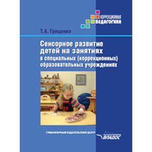 Сенсорное развитие дошкольников с нарушением зрения в условиях специального и инклюзивного образ