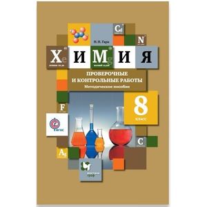 Химия. 8 класс. Проверочные и контрольные работы. Учебно- методическое пособие