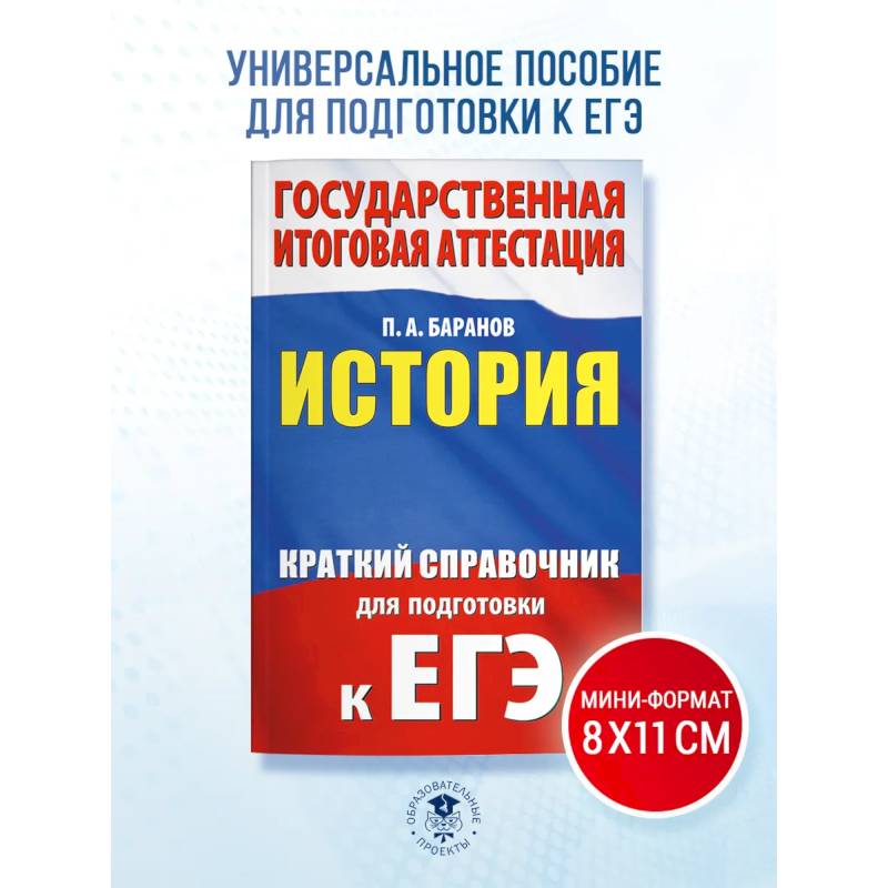 ЕГЭ. История. Краткий справочник для подготовки к ЕГЭ