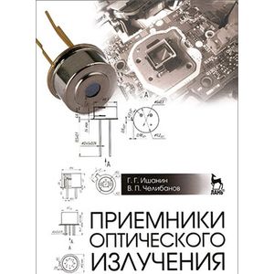 Приемники оптического излучения. Учебник