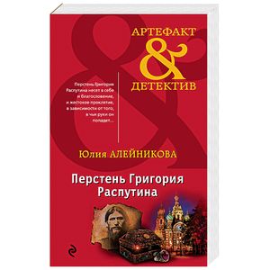 Перстень Григория Распутина