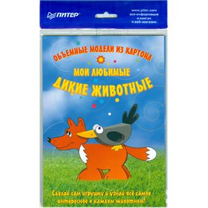 Объемные модели из картона 'Мои любимые дикие животные'