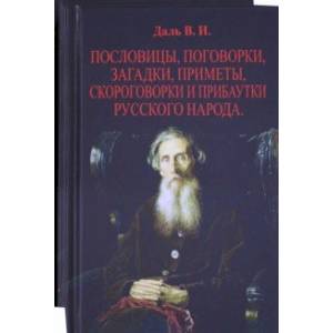 Пословицы, поговорки, загадки, приметы. В 2-х томах