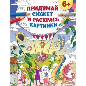 Придумай сюжет и раскрась картинки