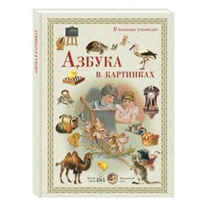 В помощь учителю. Азбука в картинках