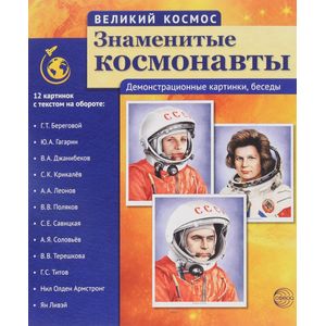 Великий космос. Знаменитые космонавты. Демонстративные картинки ( набор из 12 карточек)