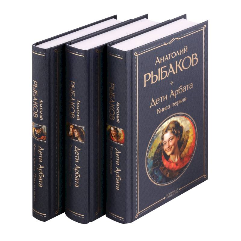 Дети Арбата (комплект из 3 книг: Дети Арбата. Книга первая, Дети Арбата. Книга вторая: Страх, Дети Арбата. Книга третья: Прах и пепел)