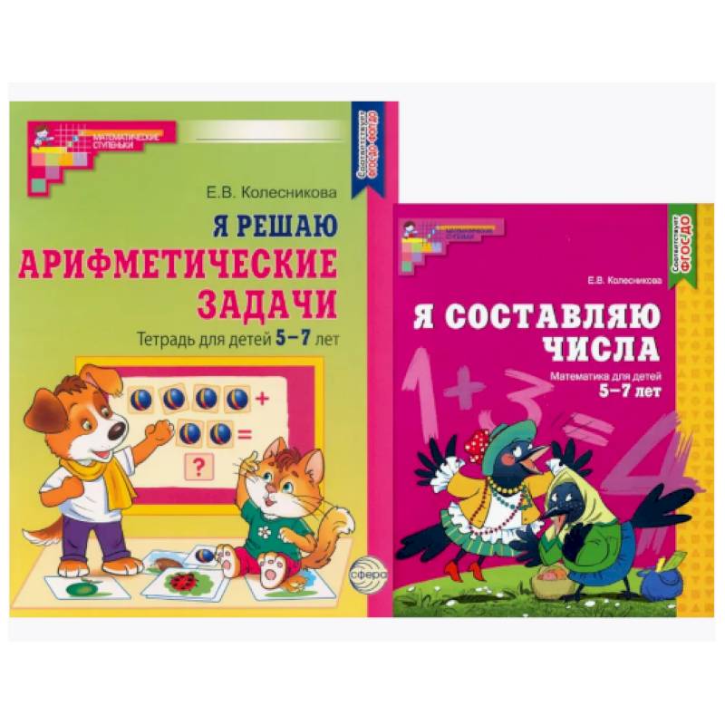 Я составляю числа. Я решаю арифметические задачи. Для детей 5-7 лет (комплект из 2-х книг)