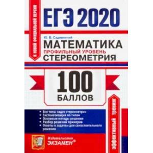 ЕГЭ 2020. Математика. Профильный уровень. Стереометрия