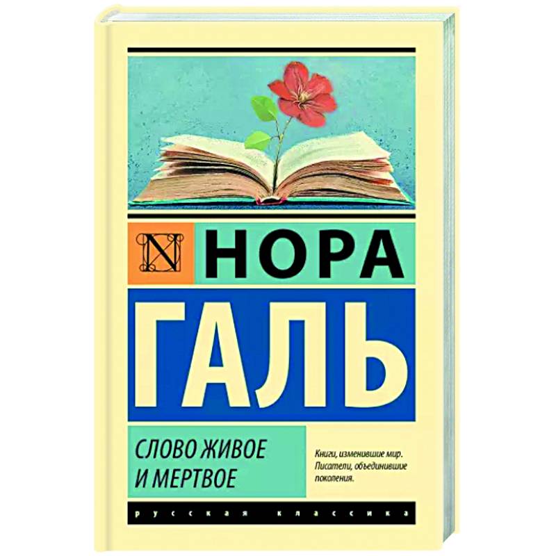Слово живое и мертвое Слово живое и мертвое