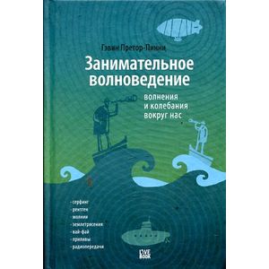 Занимательное волноведение