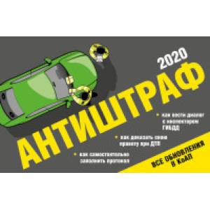 Антиштраф 2020