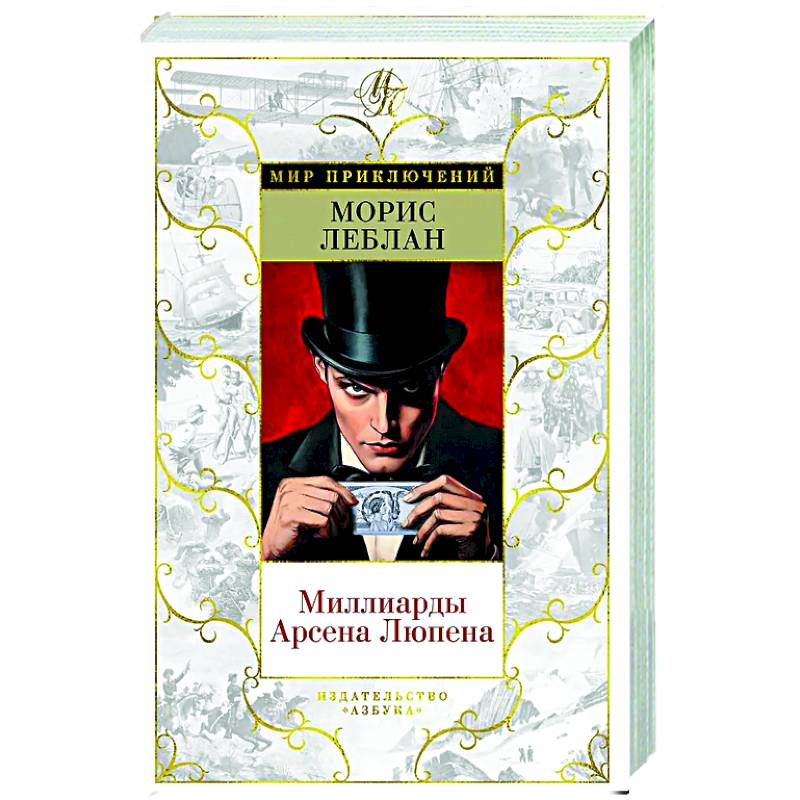 Миллиарды Арсена Люпена