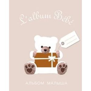 Альбом малыша от 0 до 1