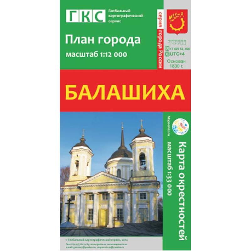 Балашиха. План города. Плюс карта окрестностей