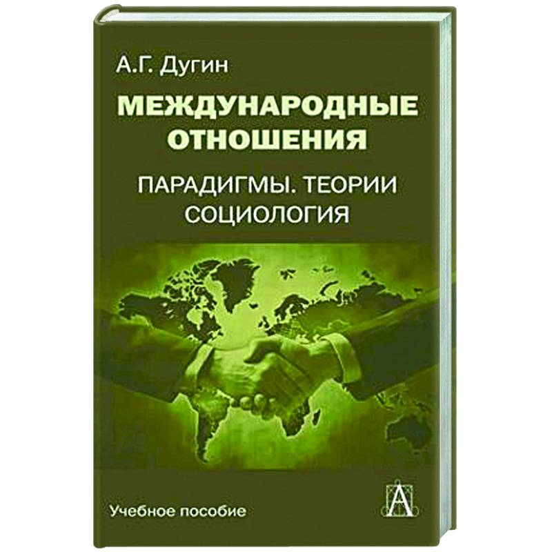 Международные отношения. Парадигмы, теории, социология: Учебное пособие для вузов Международные отношения. Парадигмы, теории, социология: Учебное пособие для вузов