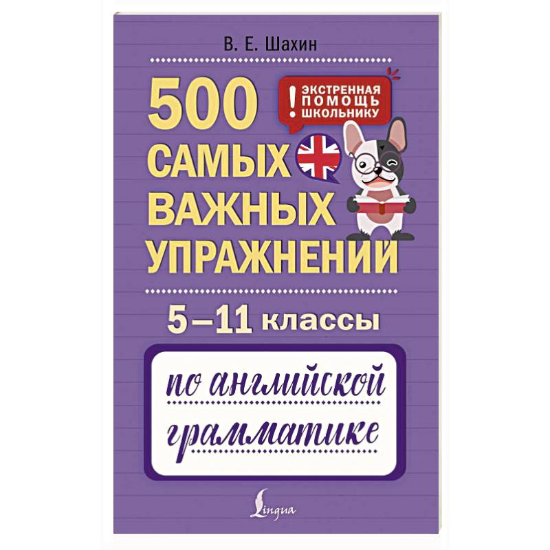 500 самых важных упражнений по английской грамматике. 5–11 классы