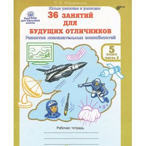 36 занятий для будущих отличников. 5 класс. Рабочая тетрадь. В 2 частях. Часть 2 36 занятий для будущих отличников. 5 класс. Рабочая тетрадь. В 2 частях. Часть 2