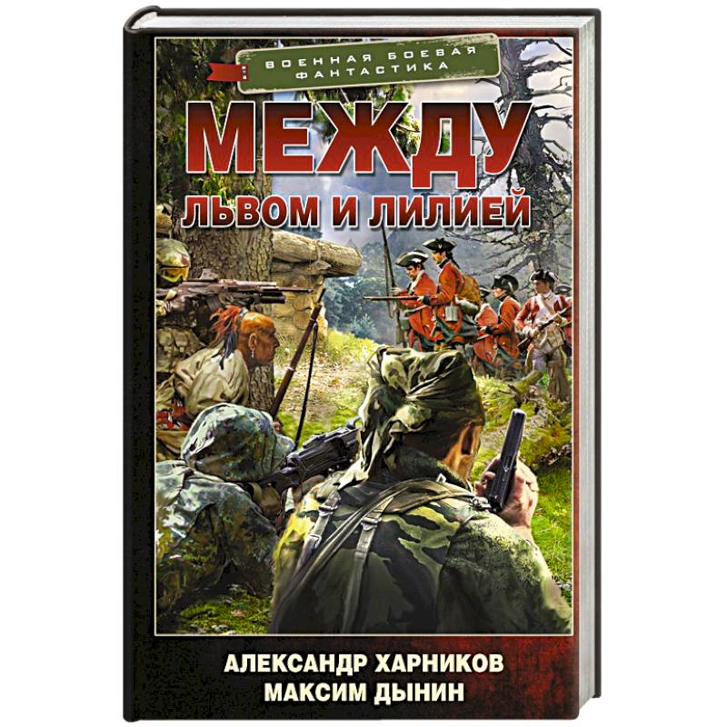 Между львом и лилией Между львом и лилией