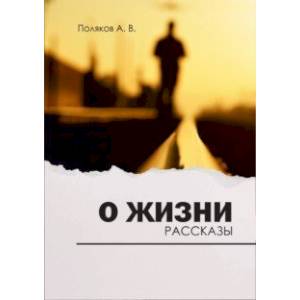 О жизни. Рассказы