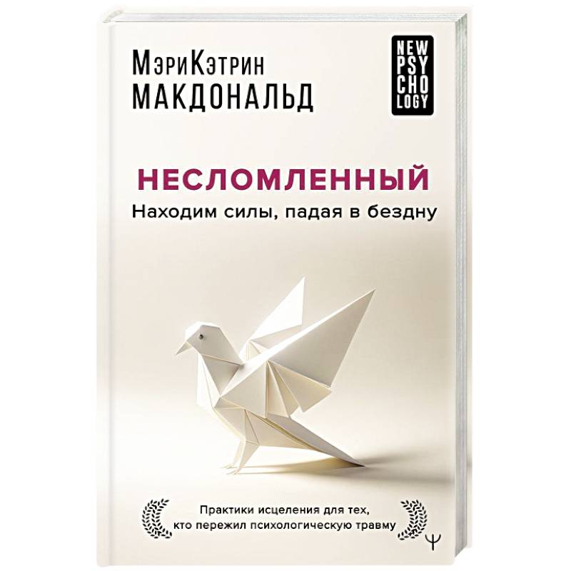 Несломленный. Находим силы, падая в бездну. Практики исцеления для тех кто пережил психологическую травму Несломленный. Находим силы, падая в бездну. Практики исцеления для тех кто пережил психологическую травму