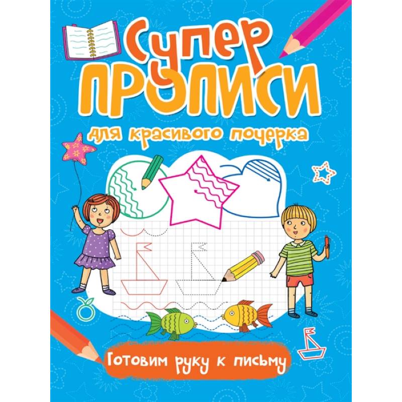 Супер прописи для красивого почерка. Готовим руку к письму
