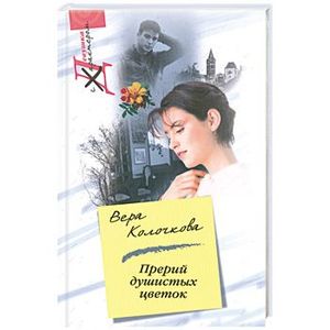 Прерий душистых цветок