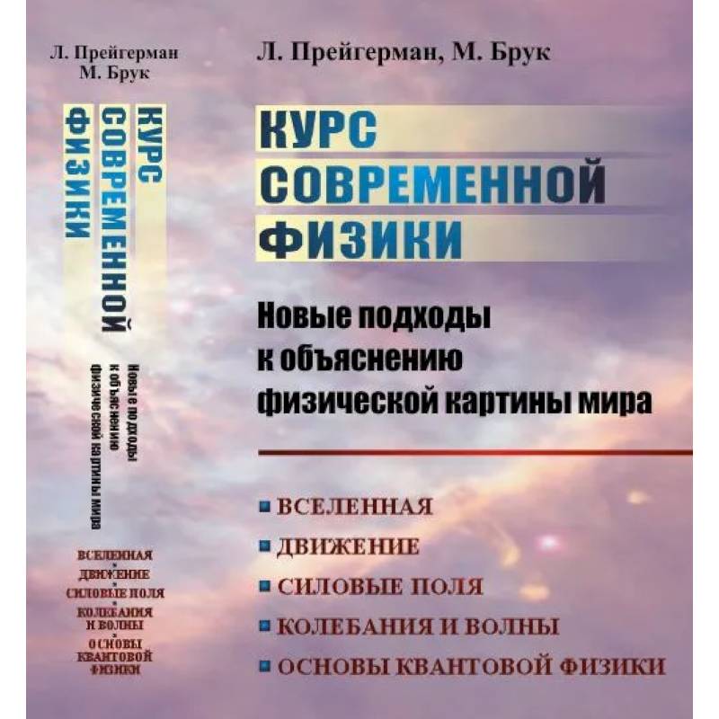 Курс современной физики: новые подходы к объяснению физической картины мира: Вселенная. Движение. Силовые поля. Колебания и волны. Основы квантовой физики, квантовой статистики и квантовой теории поля |