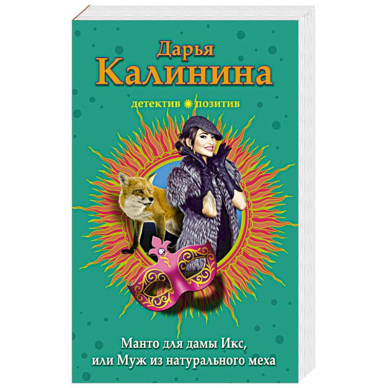 Манто для дамы Икс, или Муж из натурального меха Манто для дамы Икс, или Муж из натурального меха