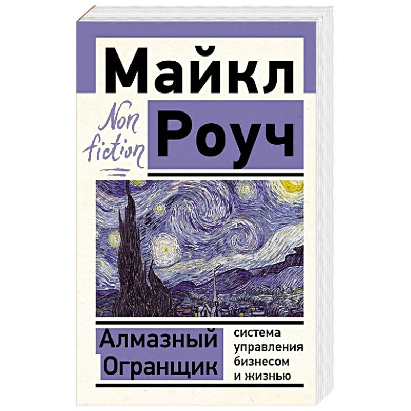 Алмазный Огранщик: система управления бизнесом и жизнью Алмазный Огранщик: система управления бизнесом и жизнью
