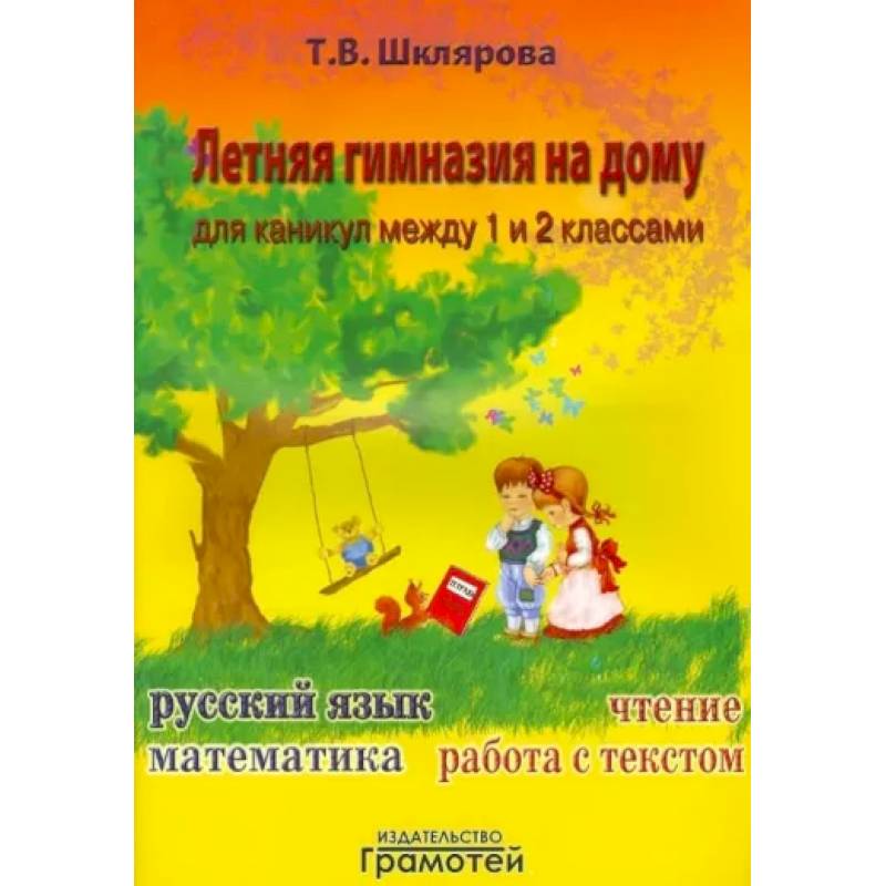 Летняя гимназия на дому для каникул между 1 и 2 классами Летняя гимназия на дому для каникул между 1 и 2 классами