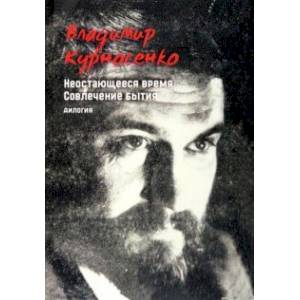 Дилогия. Неостающееся время. Совлечение бытия Дилогия. Неостающееся время. Совлечение бытия