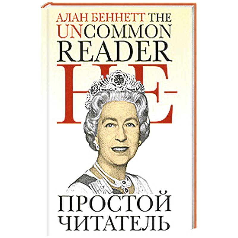 Непростой читатель