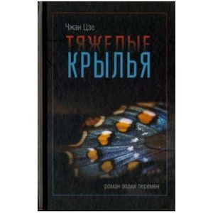 Тяжелые крылья